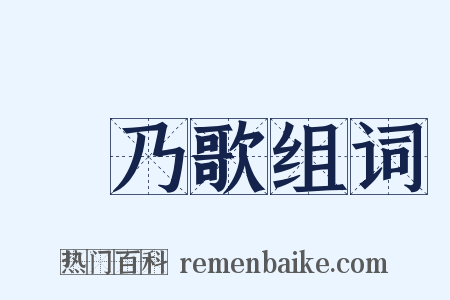 欸乃歌组词是什么意思的图片